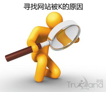 尋找網站被k的原因